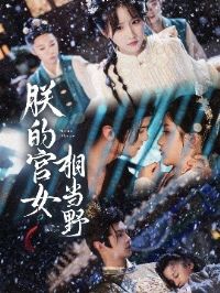 �޵Ĺ�Ů�൱Ұ