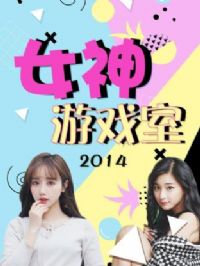 Ů����Ϸ��2014