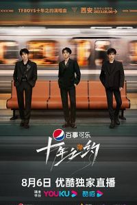 TFBOYSʮ��֮Լ�ݳ���