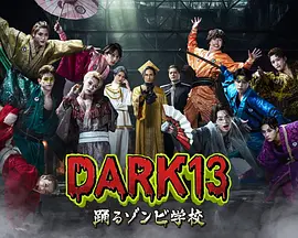 DARK13������Ľ�ʬѧУ