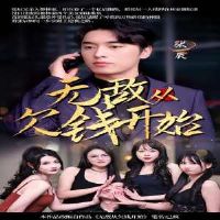 �޵д�ǷǮ��ʼ